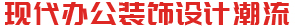 广州装修设计公司_办公室装修设计_写字楼设计装修_名杰装饰