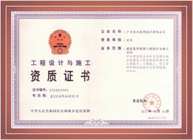 名杰装饰-工程设计与施工资质证书