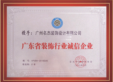 名杰装饰-授予广东省装饰行业诚信企业