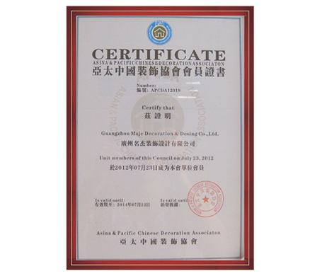 名杰装饰-亚太中国装饰协会会员单位证书