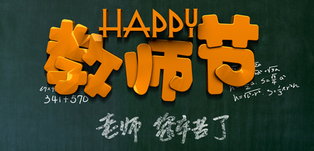 中心 名杰动态 广州装修设计公司祝贺教师节快乐二,警醒的格言字画