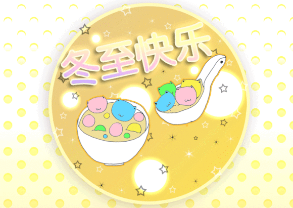 广州装修设计公司祝冬至快乐.gif