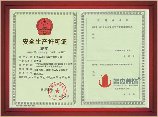 广州装修设计公司安全生产许可证.jpg