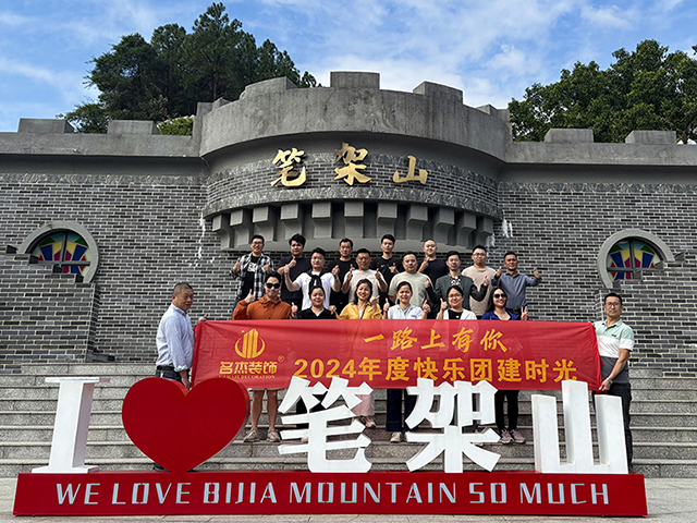 名杰装饰合照