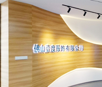 壹度服装办公室装修设计完工啦！