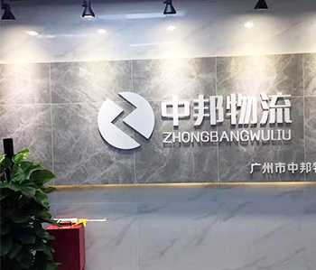 广州中邦物流有限公司装修项目完工