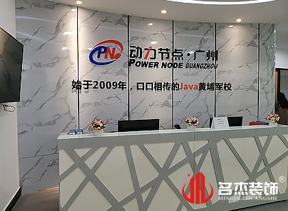 祝贺动力节点广州教育科技装修项目圆满完工啦