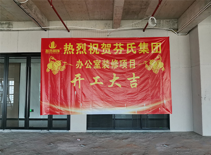芬氏科技生物办公室装修项目开工大吉