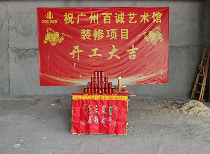 百诚艺术科技发展办公室装修项目开工大吉